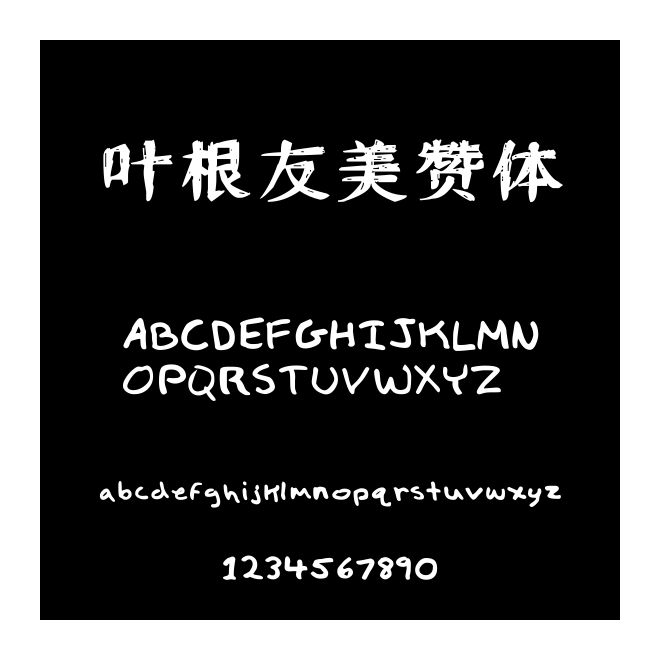 葉根友美贊體