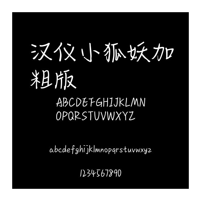 漢儀小狐妖加粗版