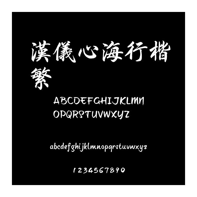 漢儀心海行楷繁