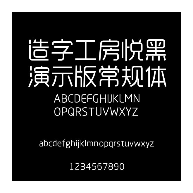 造字工房悅黑演示版常規體