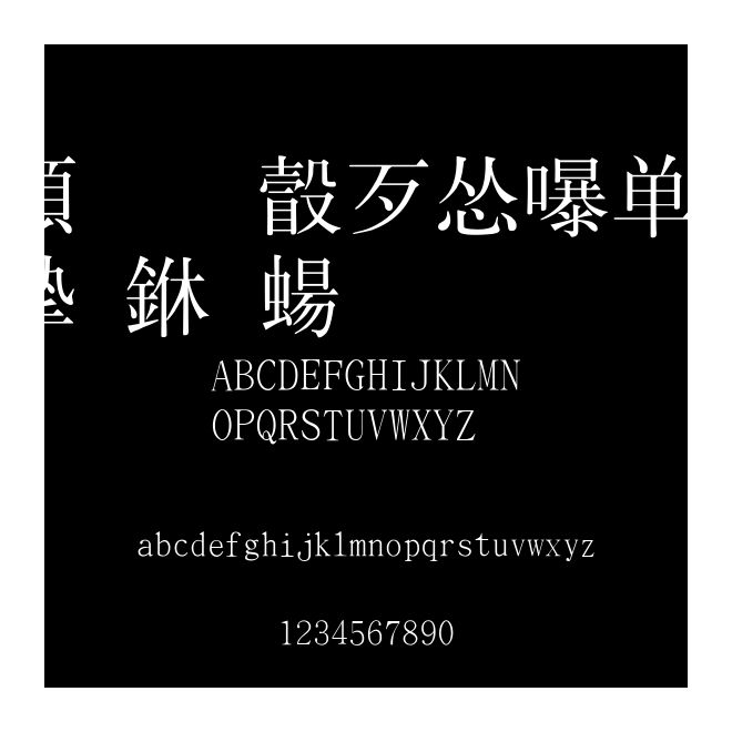 超研澤ＣＳ書宋一簡