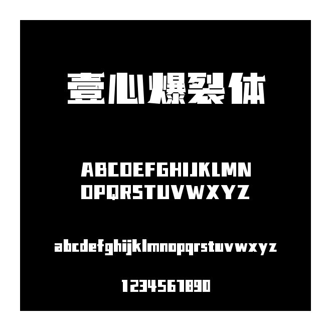 壹心爆裂體