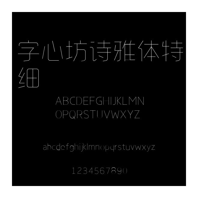字心坊詩雅體特細