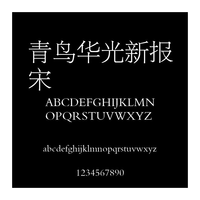 青鳥華光新報宋