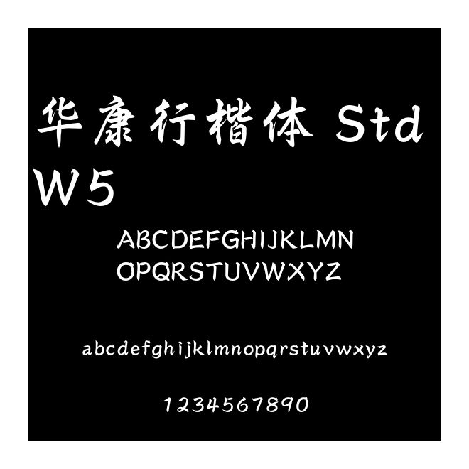 華康行楷體 Std W5