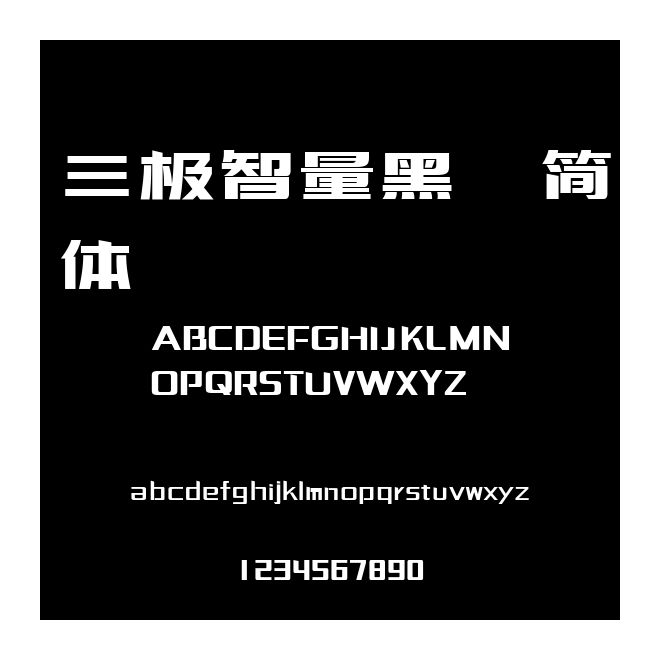 三極智量黑 簡體