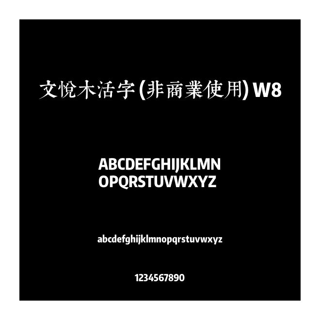 文悅木活字 (非商業(yè)使用) W8