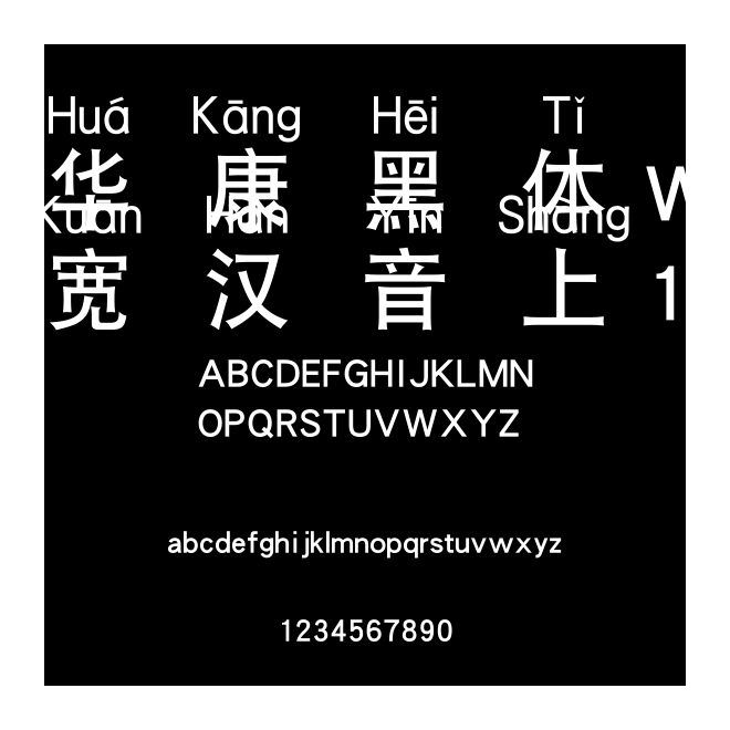 華康黑體W7寬漢音上1U