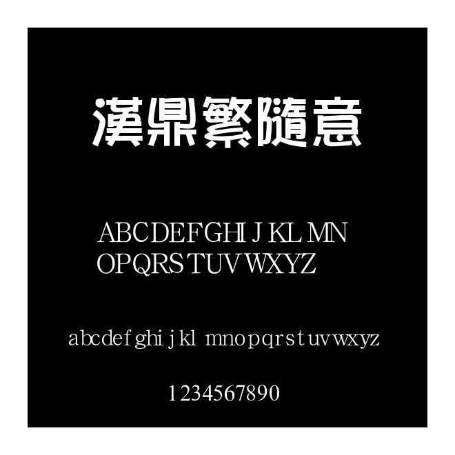 漢鼎繁隨意