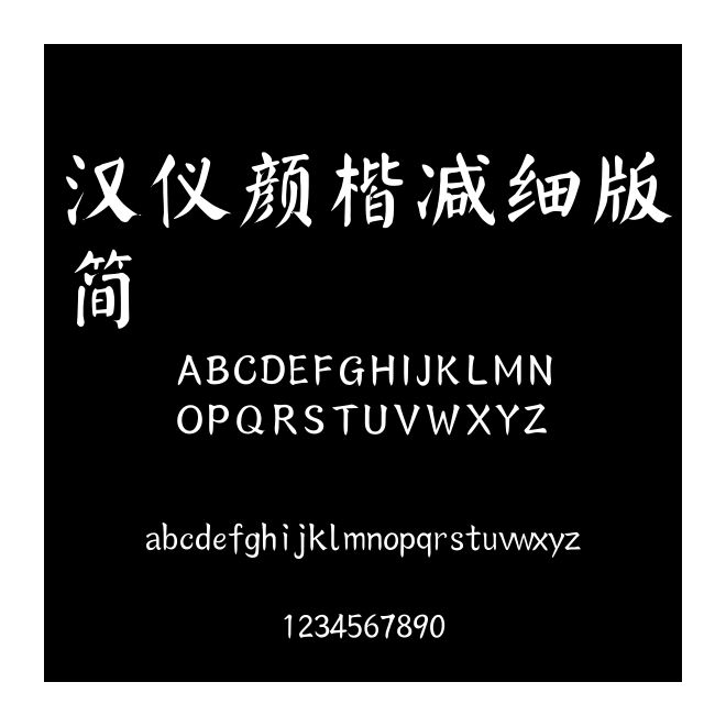 漢儀顏楷減細版簡