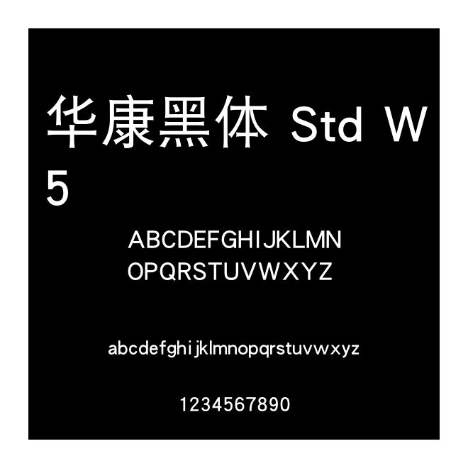 華康黑體 Std W5