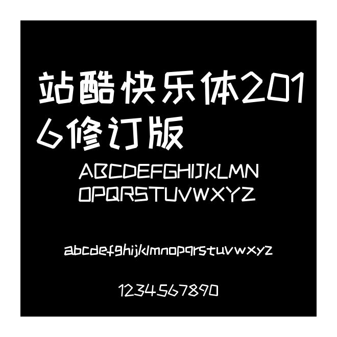 站酷快樂體2016修訂版