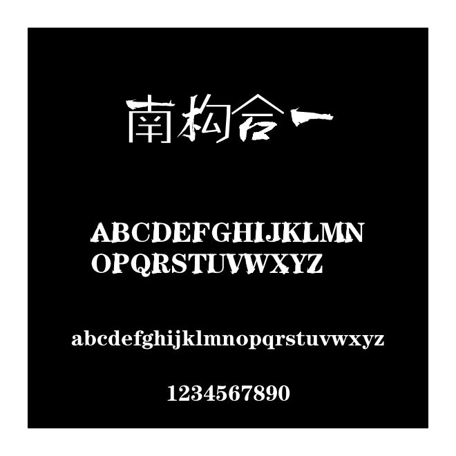 南構合一