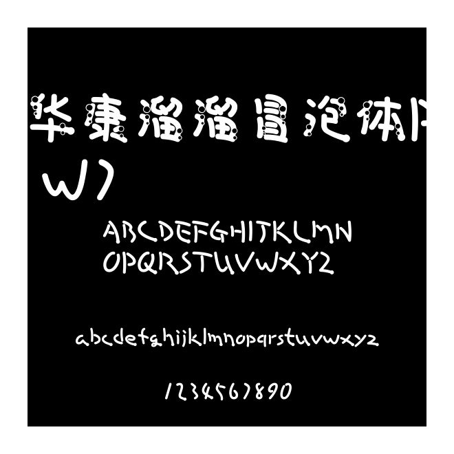 華康溜溜冒泡體P W7