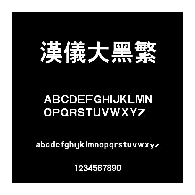 漢儀大黑繁