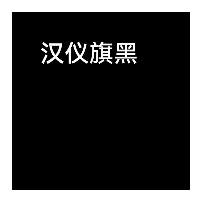 漢儀旗黑-65S