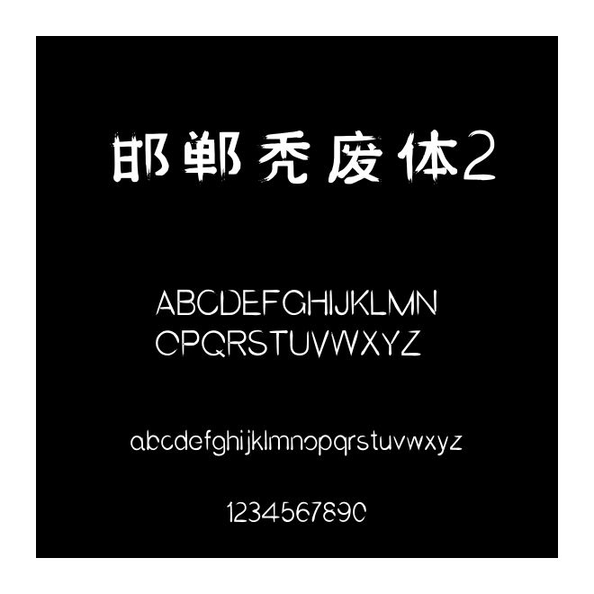 邯鄲禿廢體2