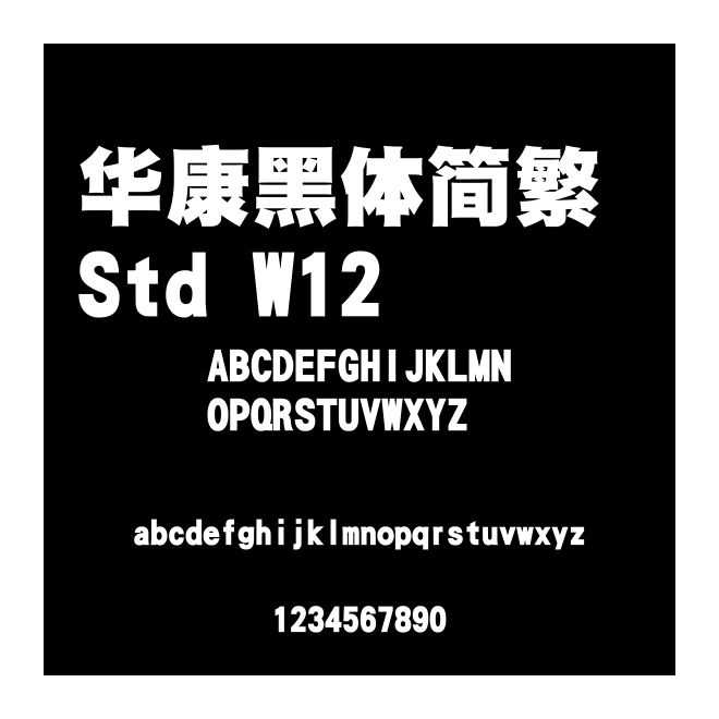 華康黑體簡(jiǎn)繁 Std W12