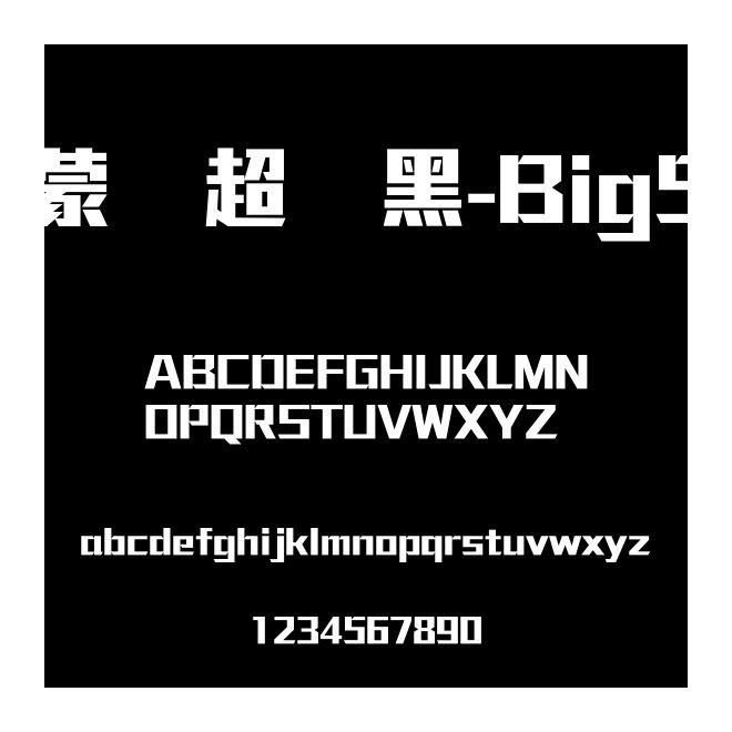 蒙納超剛黑-Big5