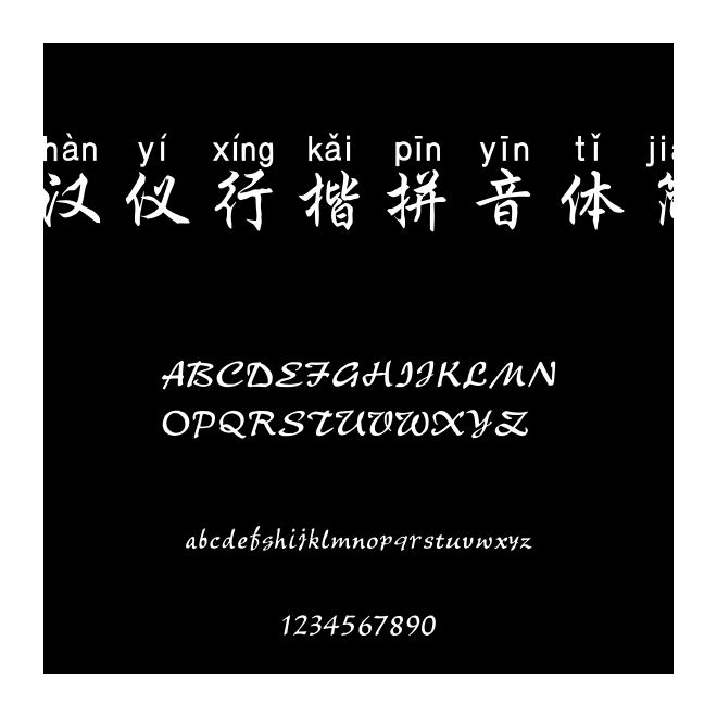 漢儀行楷拼音體簡