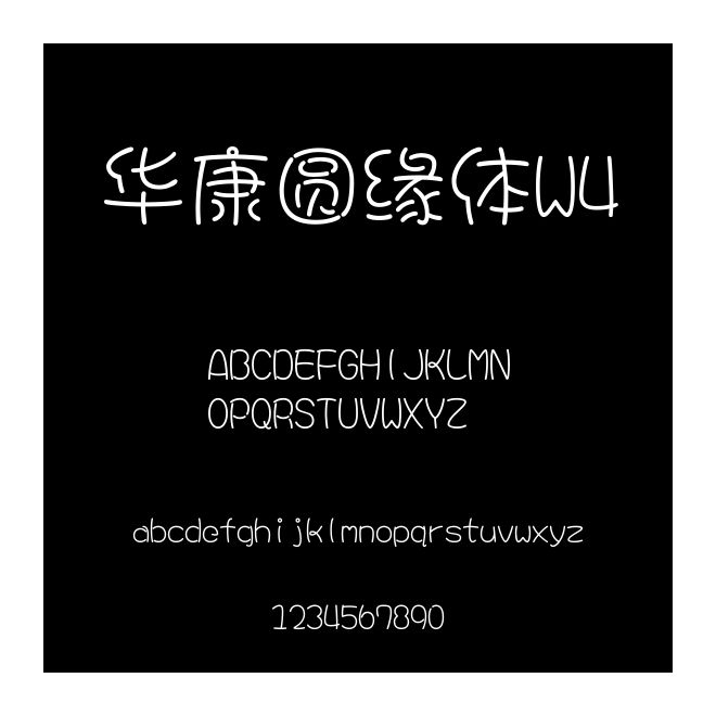 華康圓緣體W4