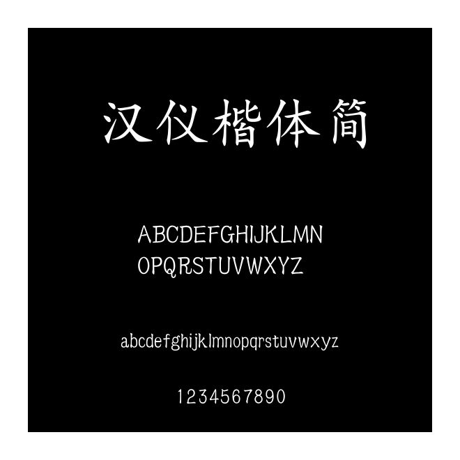 漢儀楷體簡