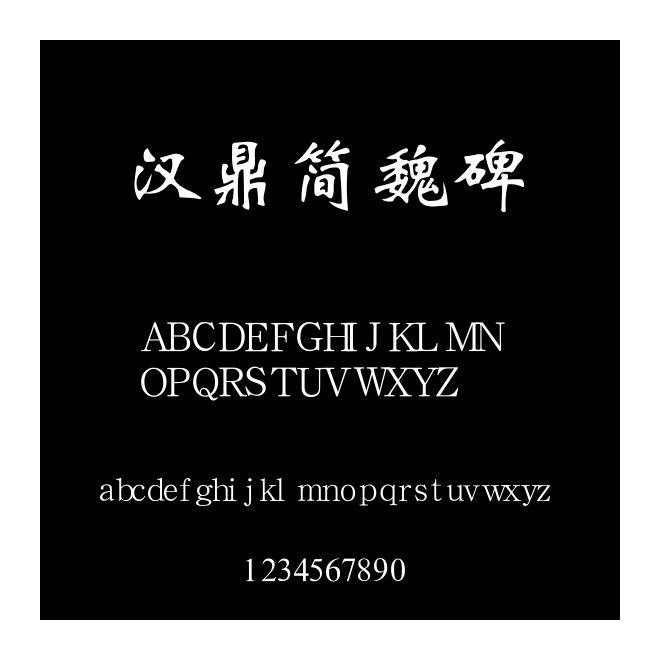 漢鼎簡魏碑