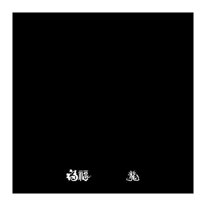 牡丹花神=福字