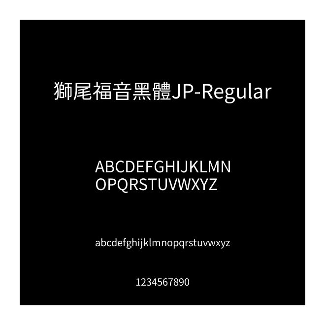 獅尾福音黑體JP-Regular