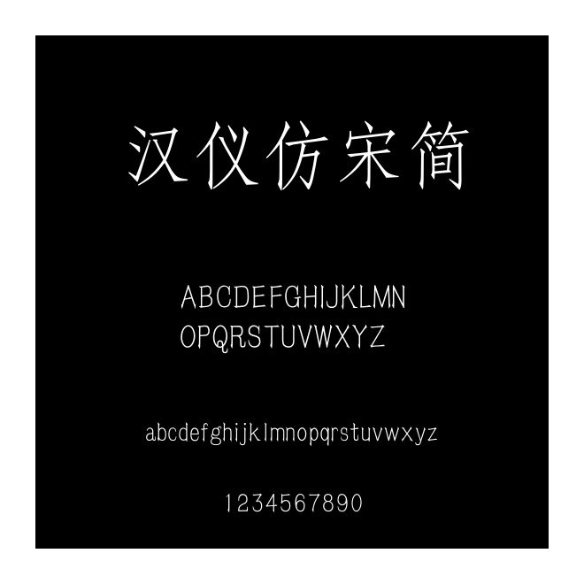漢儀仿宋簡