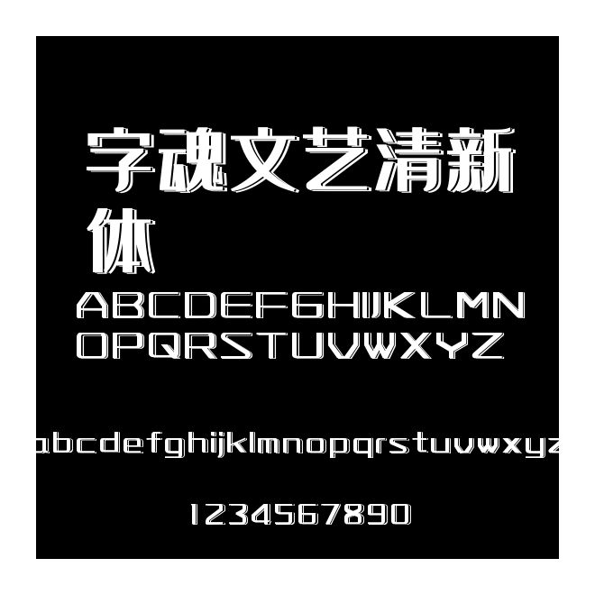 字魂文藝清新體