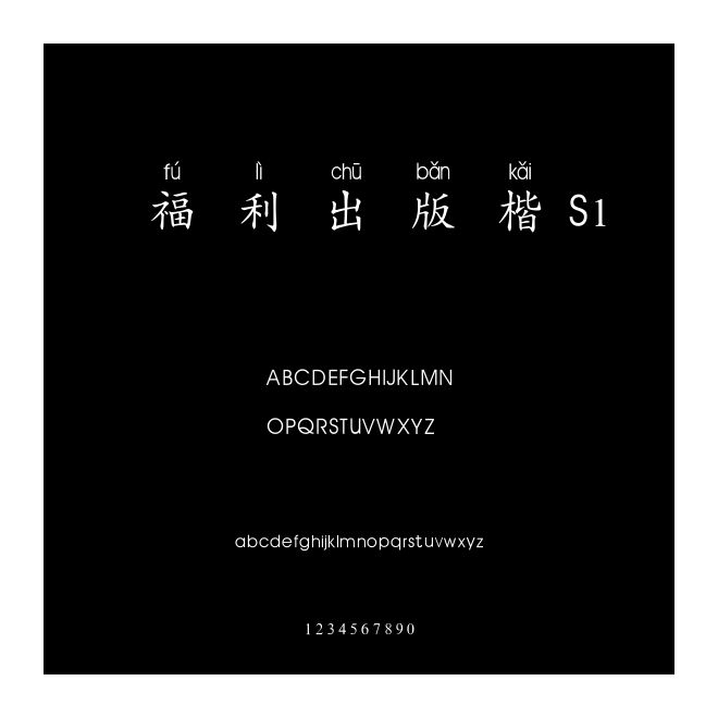 福利出版楷S1
