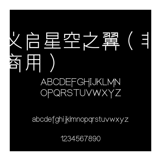 義啟星空之翼（非商用）