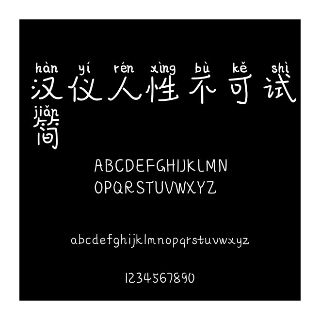 漢儀人性不可試簡