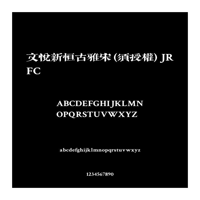 文悅新恒古雅宋 (須授權(quán)) JRFC