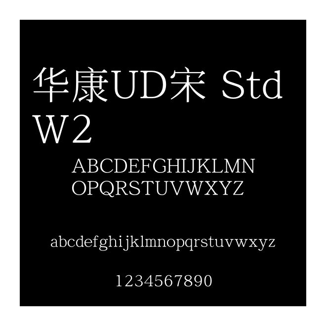 華康UD宋 Std W2