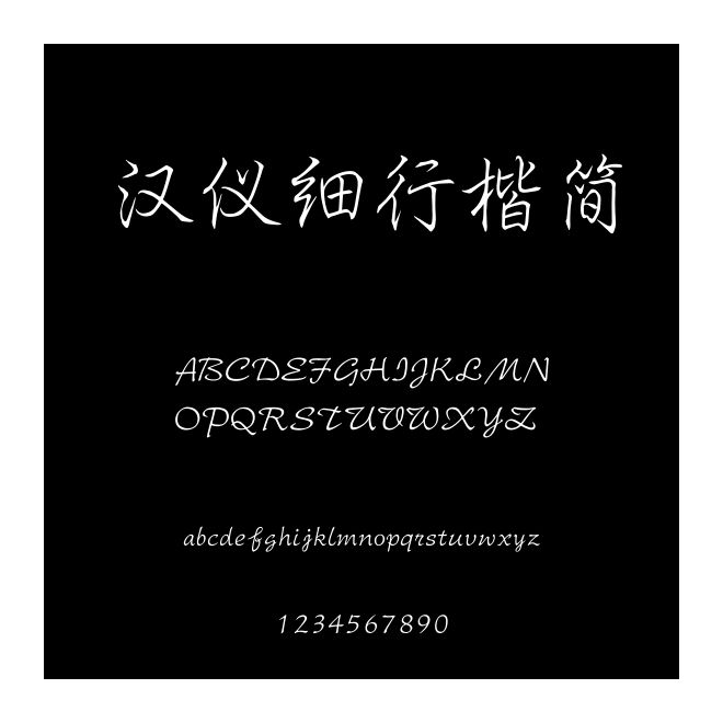 漢儀細行楷簡