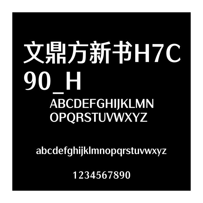 文鼎方新書H7C90_H