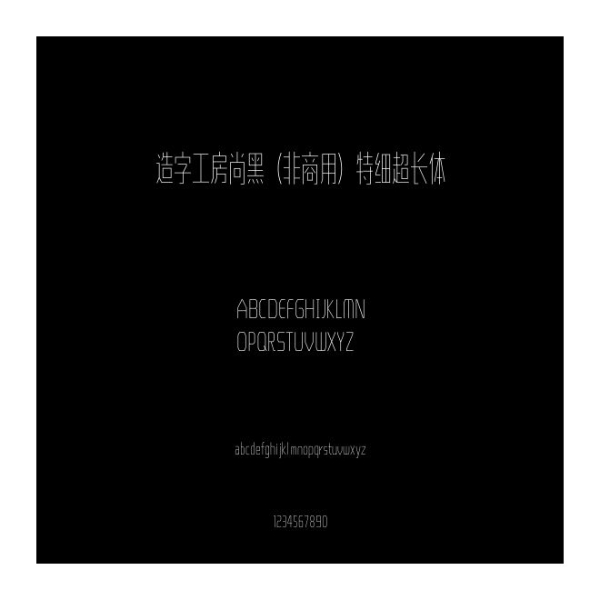 造字工房尚黑（非商用）特細超長體