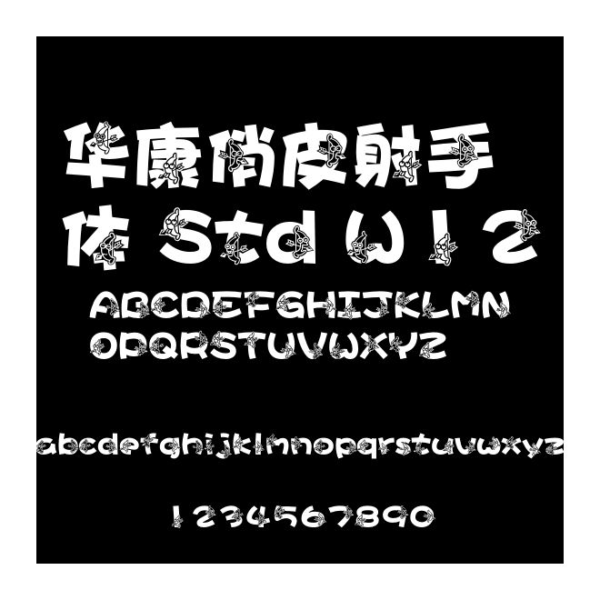 華康俏皮射手體 Std W12