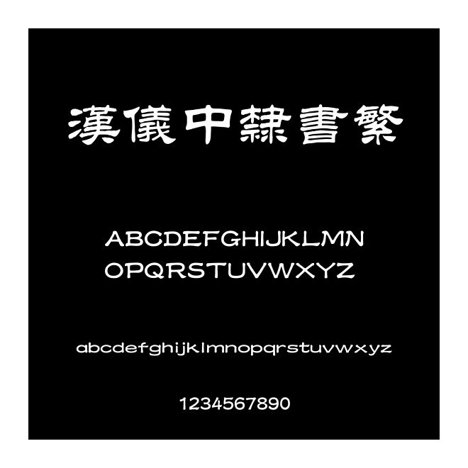 漢儀中隸書繁
