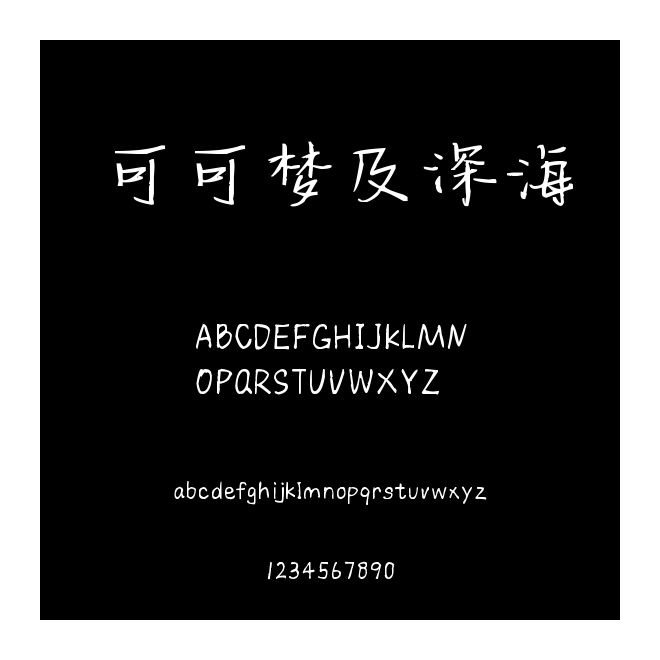 可可夢及深海