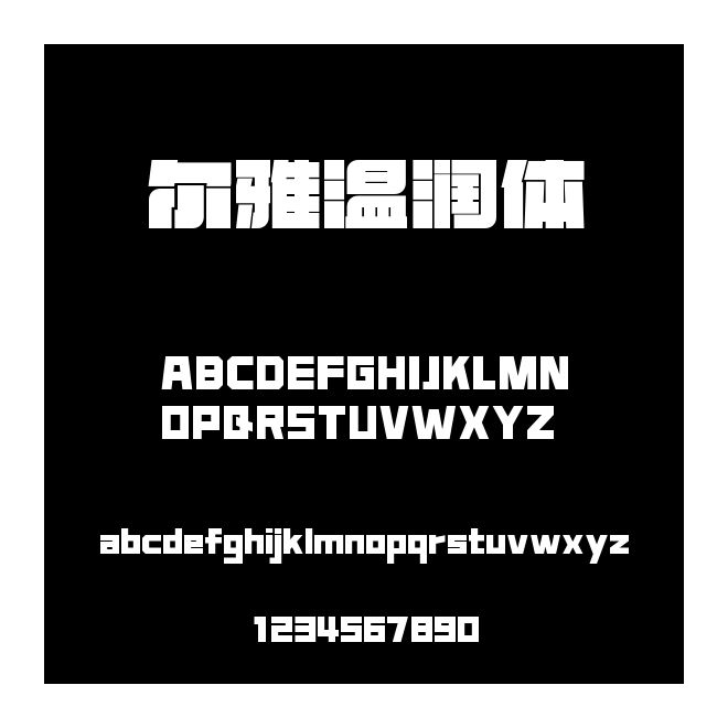 爾雅溫潤體