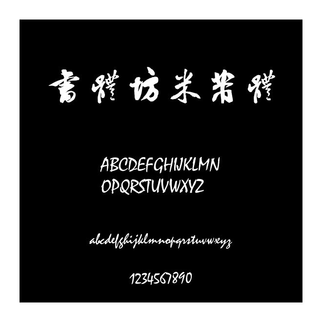 書體坊米芾體