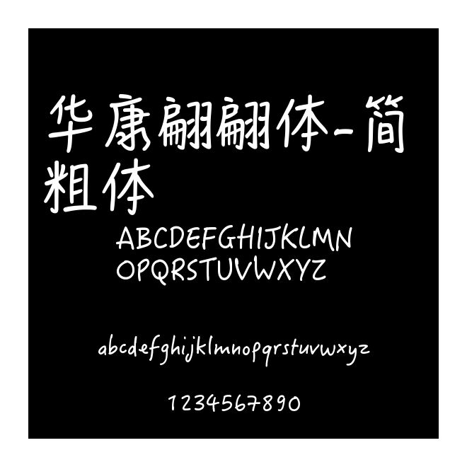 華康翩翩體-簡 粗體