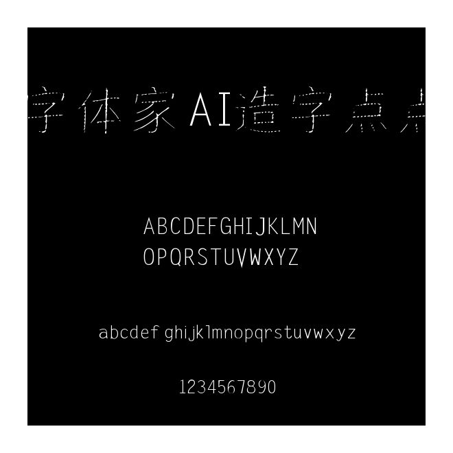 字體家AI造字點(diǎn)點(diǎn)