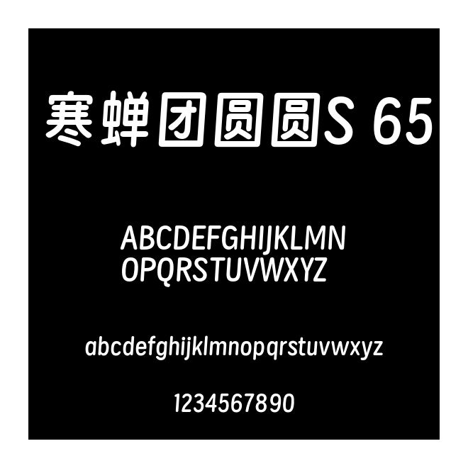 寒蟬團圓圓S 65