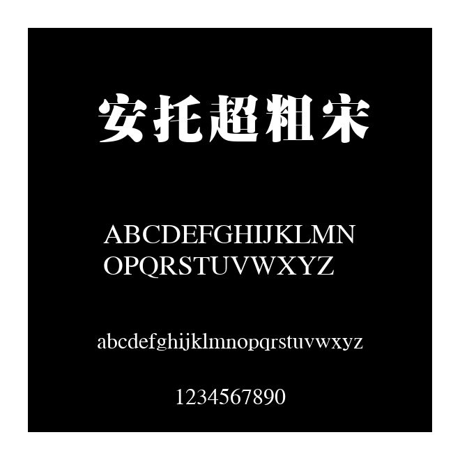 安托超粗宋