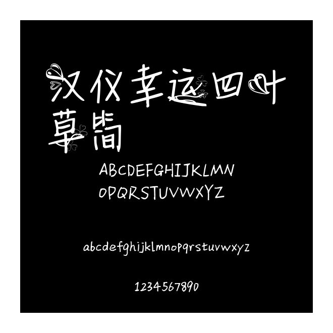 漢儀幸運四葉草簡
