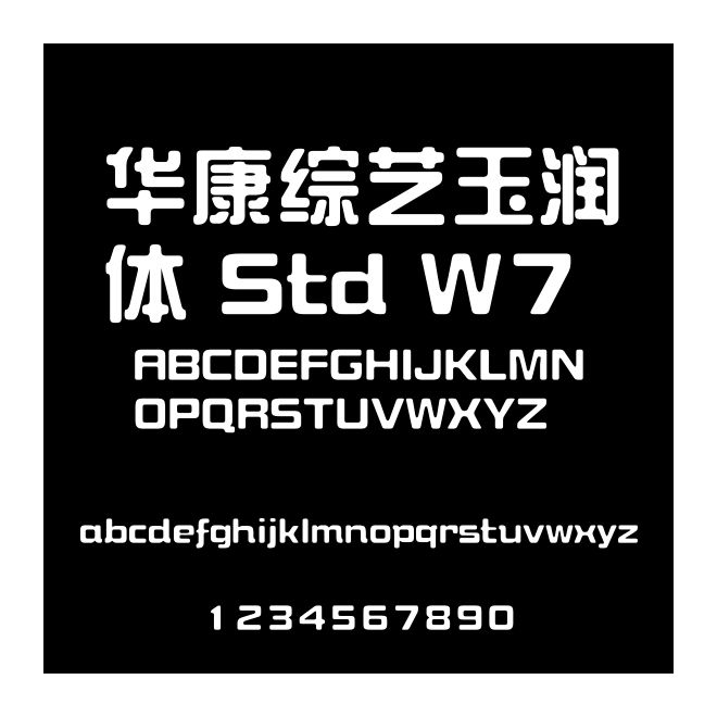 華康綜藝玉潤體 Std W7